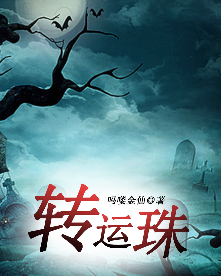 转运珠