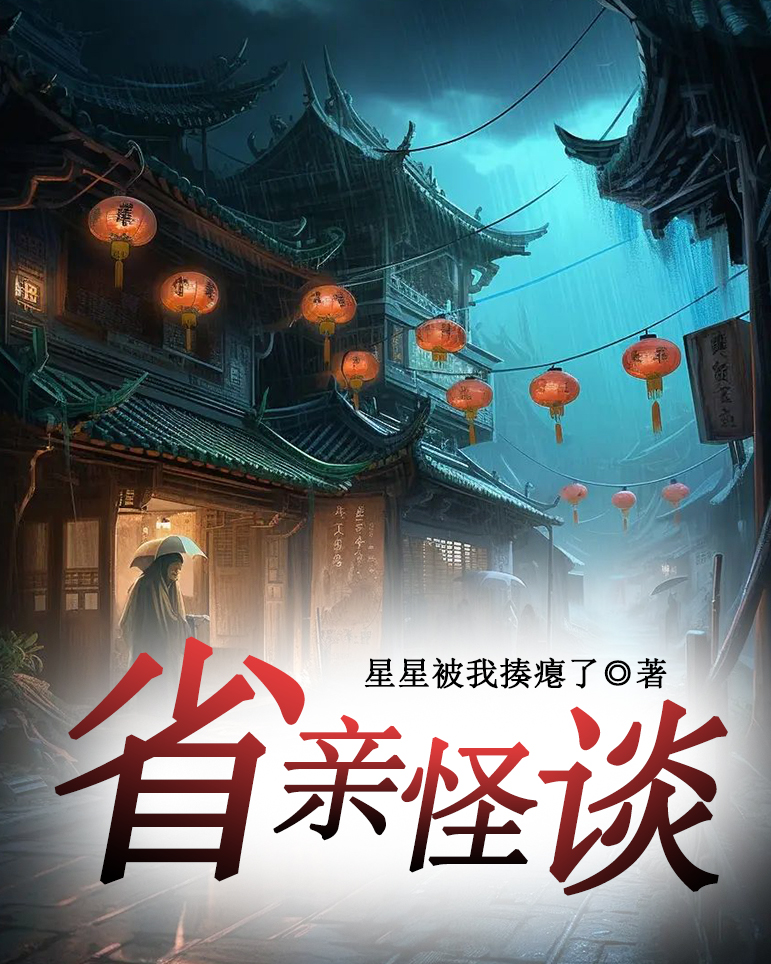 省亲怪谈