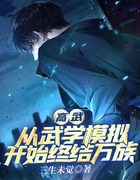 高武：从武学模拟开始终结万族