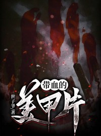 带血的美甲片