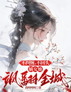 不纠缠，不回头，嫡女她飒翻全城
