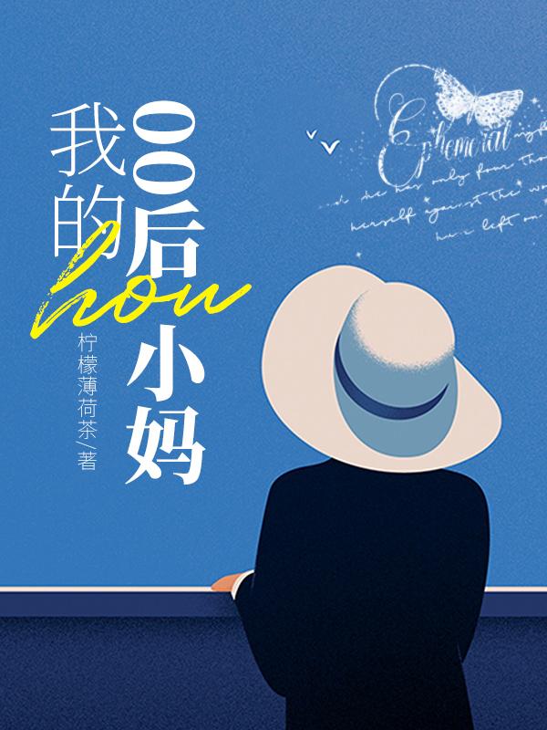 小妈的秘密