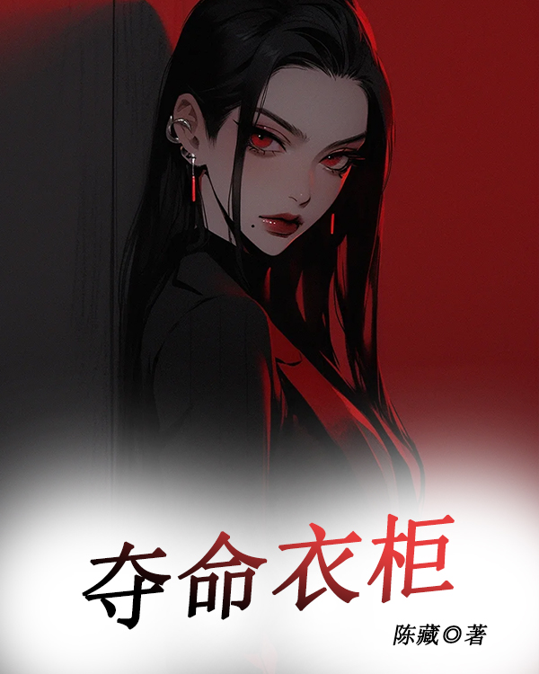 衣柜里的眼睛