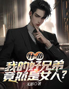 什么，我的好兄弟竟然是女人？
