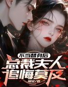 不当替身后，总裁夫人追悔莫及