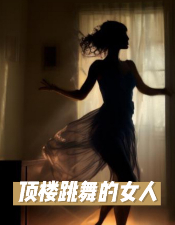 楼顶跳舞的女人