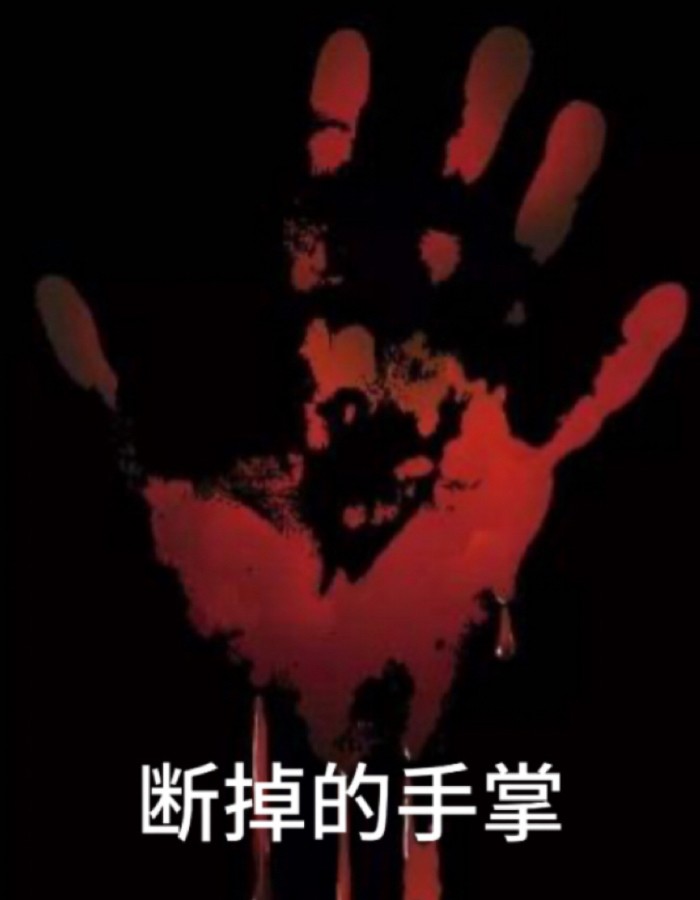 断掉的手掌
