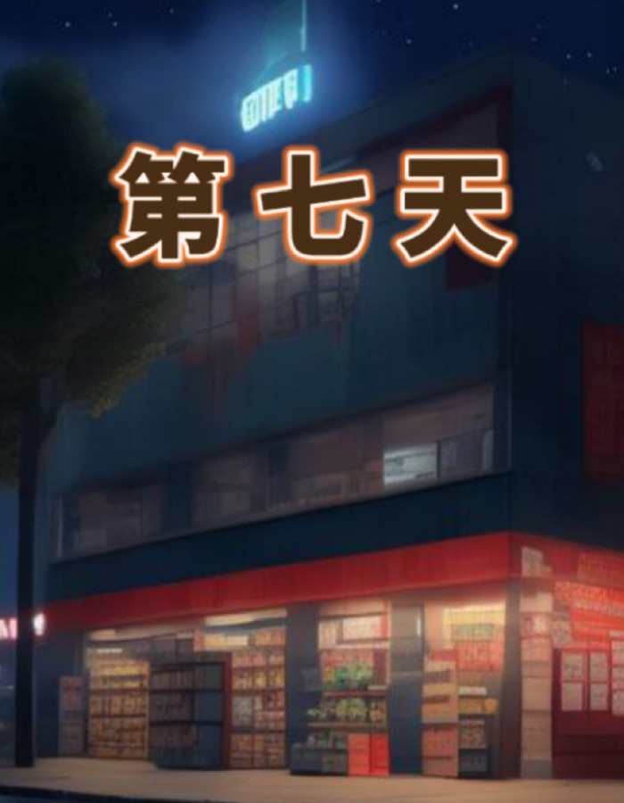 第七天