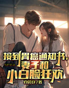 接到胃癌通知书，妻子和小白脸狂欢