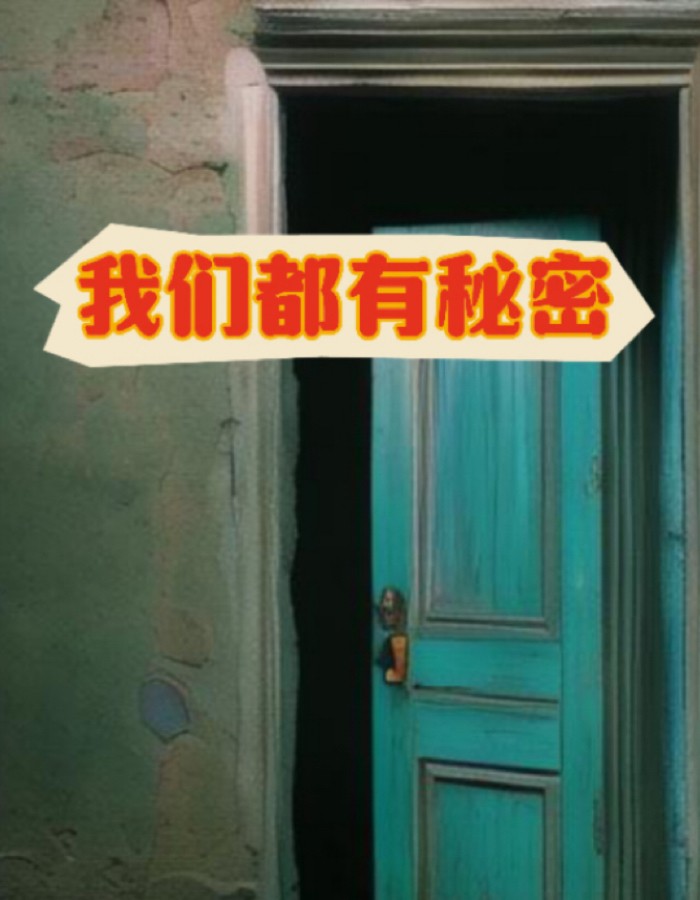我们都有秘密