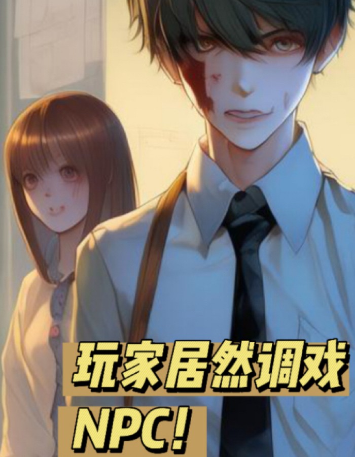 玩家居然调戏npc！