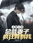 入狱六年，总裁妻子疯狂背刺我