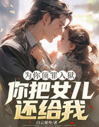 为你顶罪入狱，你把女儿还给我！