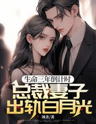 生命三年倒计时，总裁妻子出轨白月光