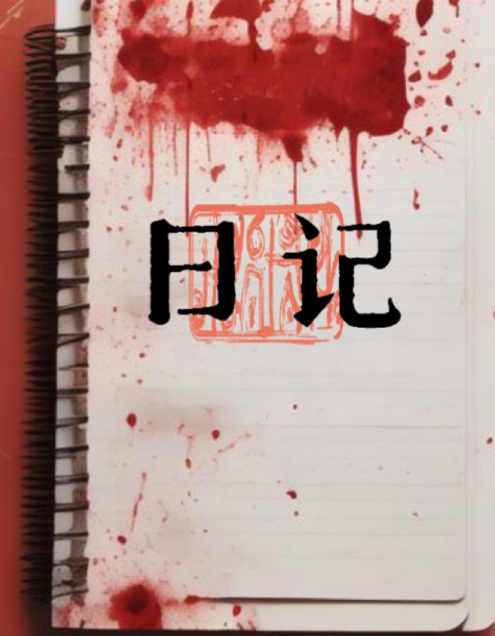 日记