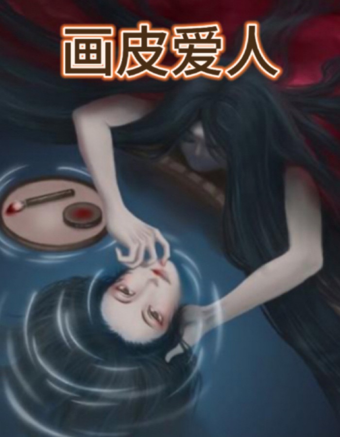 画皮爱人