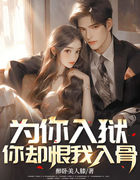 为你入狱，你却恨我入骨
