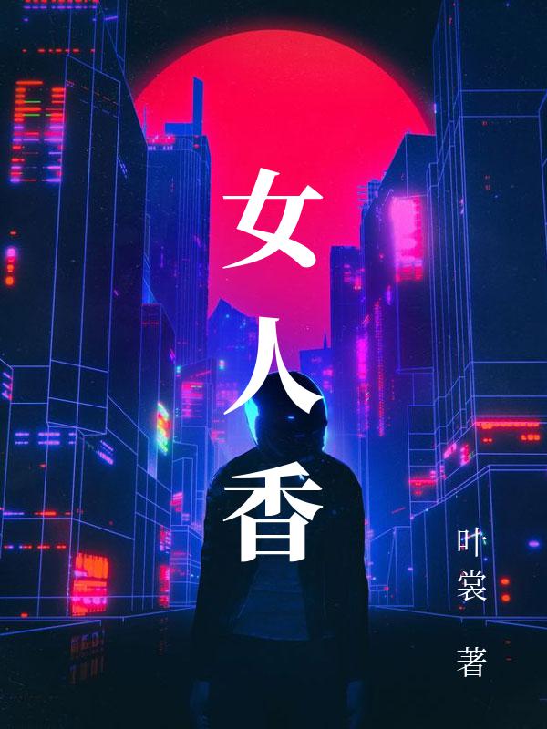 女人香