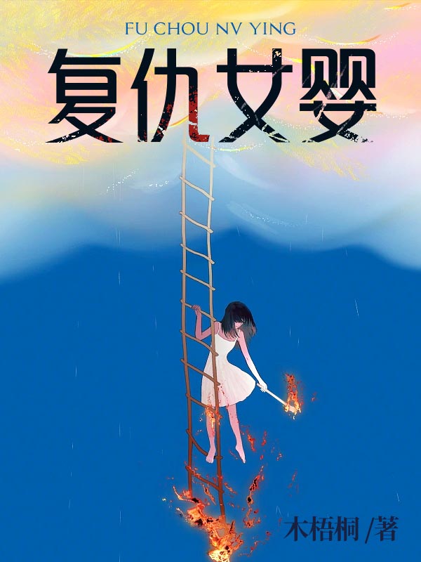 女婴复仇
