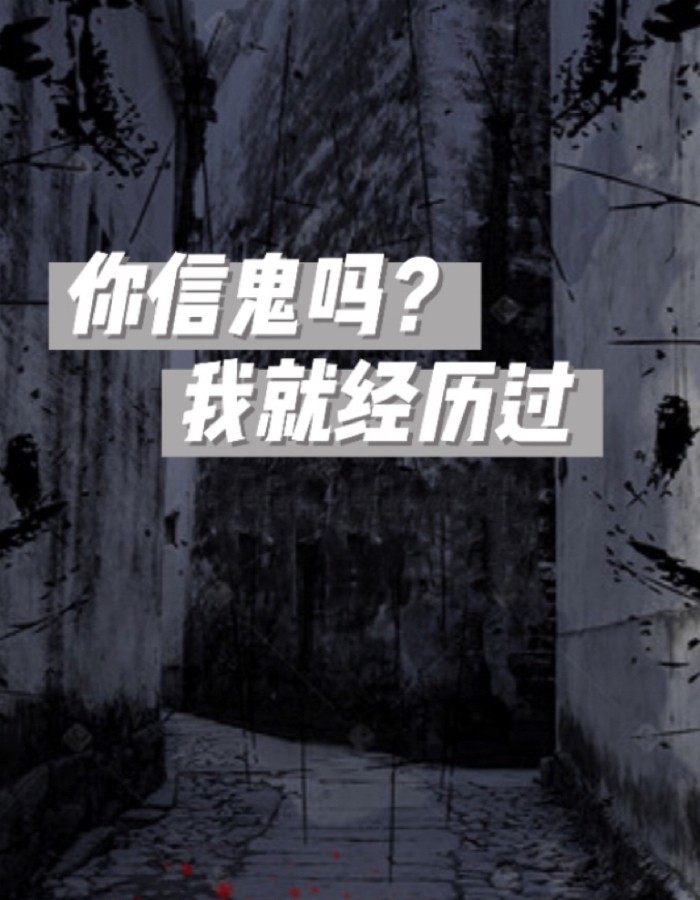 你信鬼吗？我就经历过
