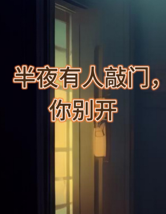 半夜有人敲门，你别开