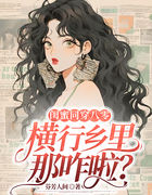 闺蜜同穿八零，横行乡里那咋啦？