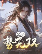 公子势无双