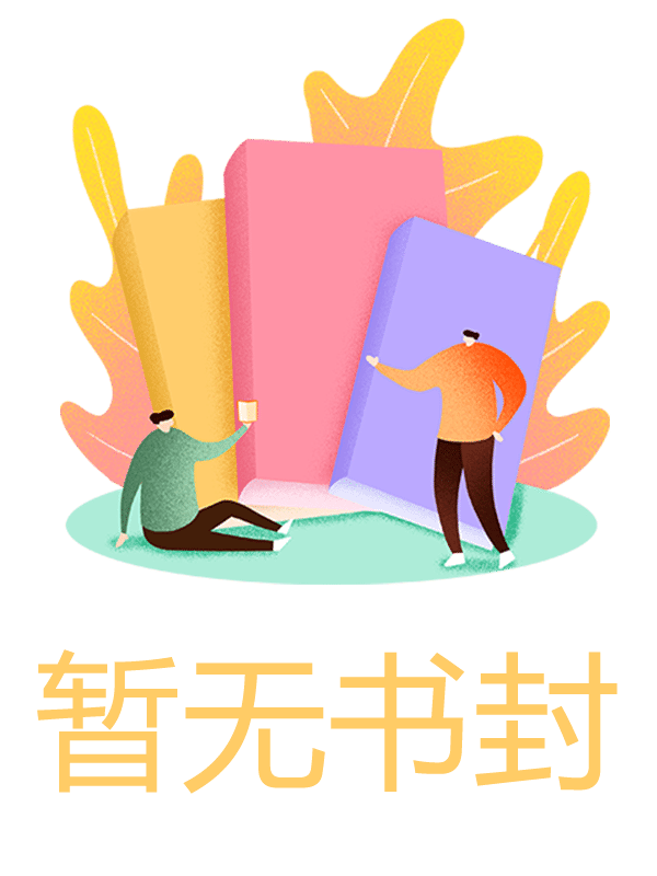 私藏读物《不撞南墙怎回头》全文+后续