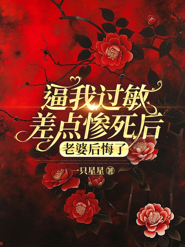 全文+《逼我过敏差点惨死后，老婆后悔了》全文+后续