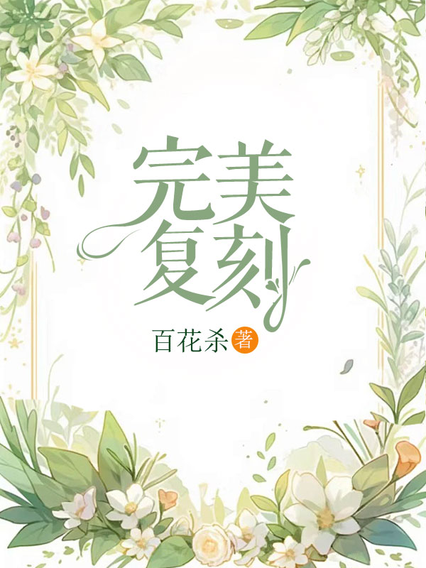 抖音热文《完美复刻》全文+后续