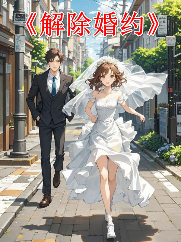 完结版《解除婚约》小说全文在线阅读