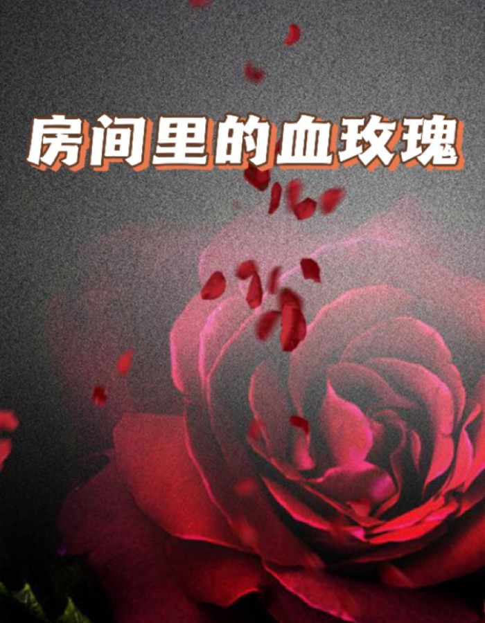 房间里的血玫瑰