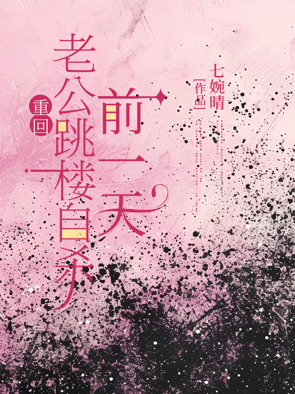 重回老公跳楼自杀前一天