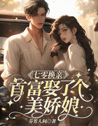 七零换亲，首富娶了个美娇娘