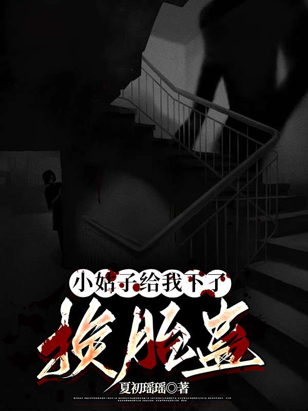 小姑子给我下了换胎蛊