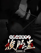 小姑子给我下了换胎蛊