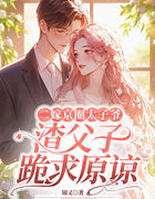 二嫁京圈太子爷，渣父子跪求原谅
