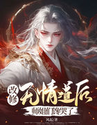 改修无情道后，师姐们馋哭了