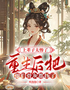 上辈子太惨了，重生后把他们骨灰都扬了