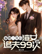 骗婚三年后，渣女追夫99次