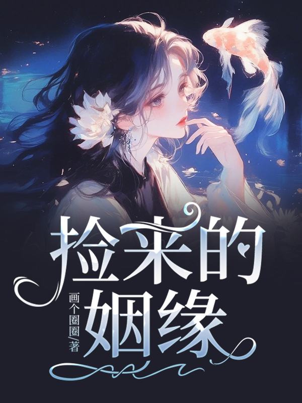 捡来的姻缘
