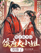 签订休书后，侯府大小姐哭惨了