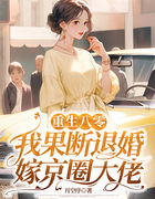 重生八零：我果断退婚嫁京圈大佬
