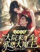穿书八零，大院来了个邪恶大魔王