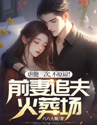 虐他三次，不原谅！前妻追夫火葬场