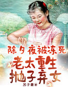 除夕夜被冻死，老太重生抛子弃女