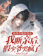 抽我骨髓捐我血，我断亲后假少爷哭疯了