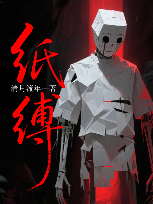 纸缚