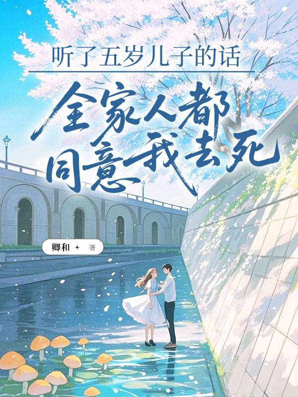 听了五岁儿子的话，全家人都同意我去死