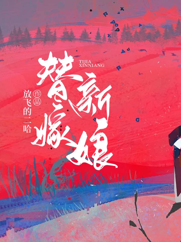 替嫁新娘